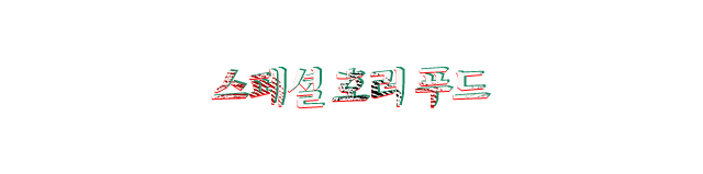 스페셜 호러푸드