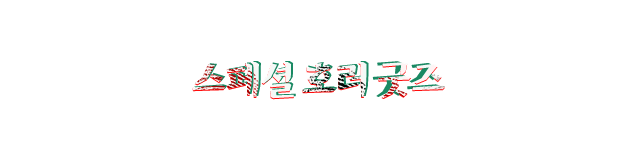 스페셜 호러굿즈
