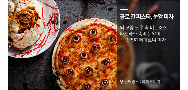 골로간파스타, 눈알피자