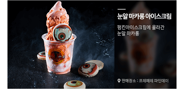 눈알아이스크림