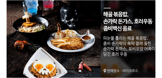 해골볶음밥, 손가락돈가스, 호러우동, 좀비백신음료