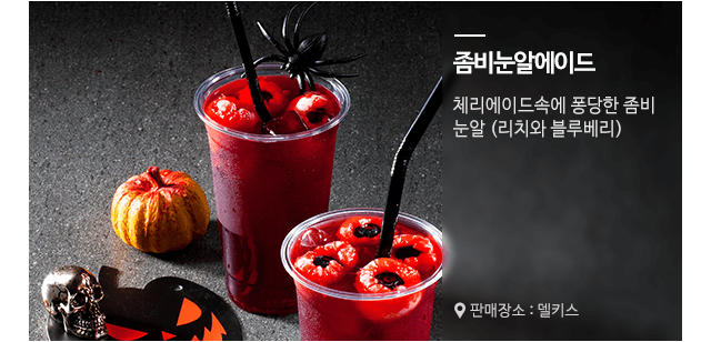 좀비눈알에이드