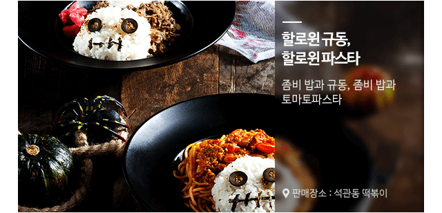 할로윈규동,할로윈파스타