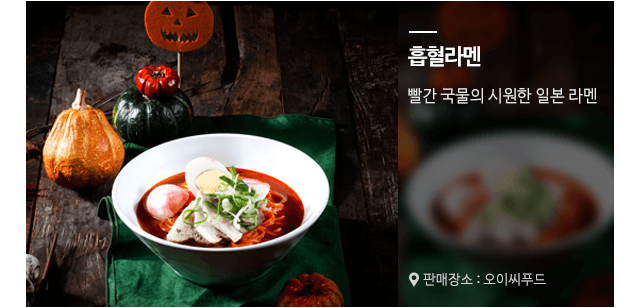 흡혈라멘