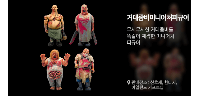 거대좀비 미니어처 피규어