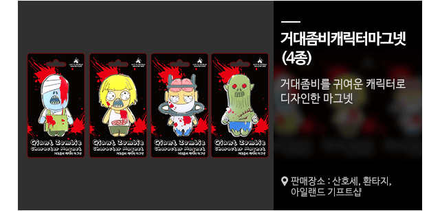 거대좀비 캐릭터 마그넷-4종