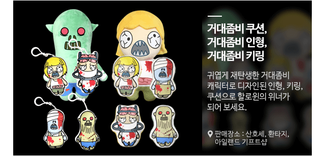 거대좀비쿠션,거대좀비인형,거대좀비키링