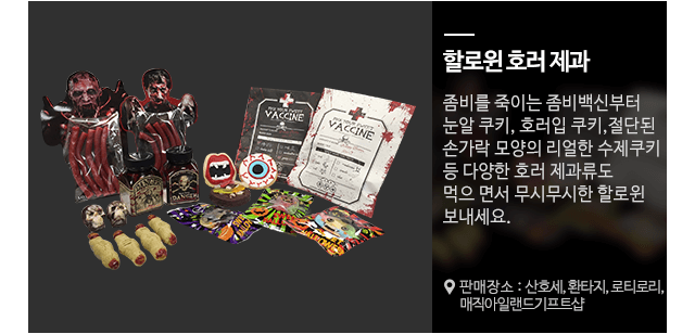 할로윈호러제과