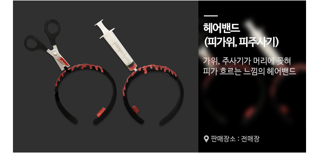 헤어밴드-피가위,피주사기