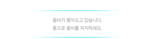 좀비가 쫒아오고 있습니다. 총으로 좀비를 처치하세요.