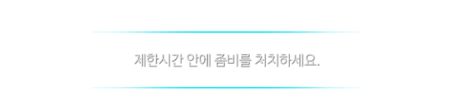 제한시간안에 좀비를 처치하세요