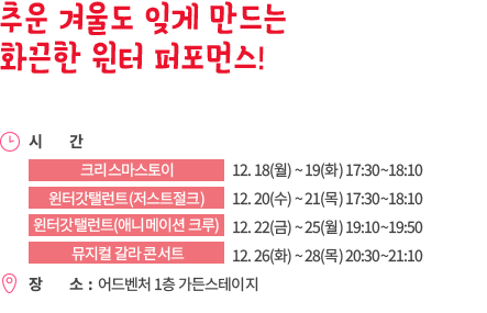 추운 겨울도 잊게 만드는 화끈한 윈터 퍼포먼스! 실력이 검증된 댄스팀의 특별한 크리스마스 댄스를 즐겨보세요!