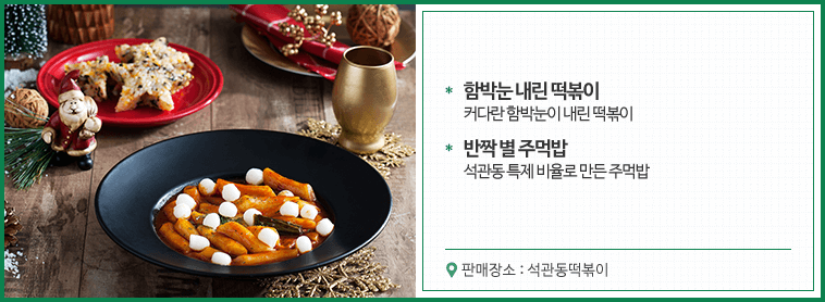 함박눈내린 떡볶이 반짝별주먹밥